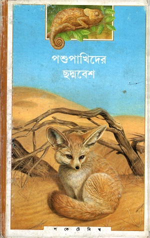 পশুপাখিদের ছদ্মবেশ