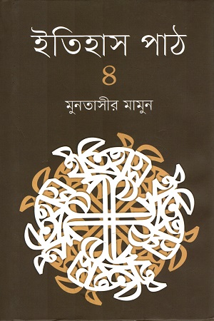 ইতিহাস পাঠ  ৪