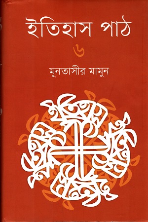 ইতিহাস পাঠ  ৬