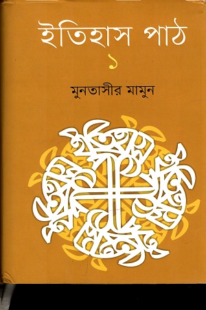 ইতিহাস পাঠ  ১