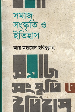 সমাজ সংস্কৃতি ও ইতিহাস