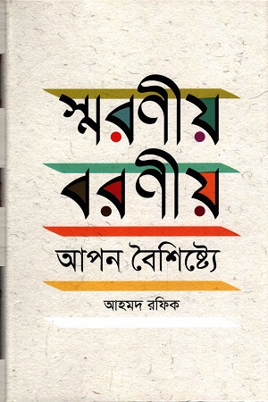 স্মরণীয় বরণীয় আপন বৈশিষ্ট্যে