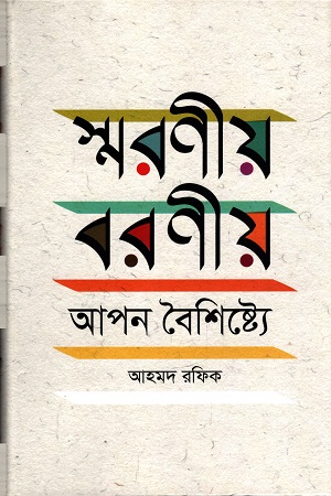 স্মরণীয় বরণীয় আপন বৈশিষ্ট্যে