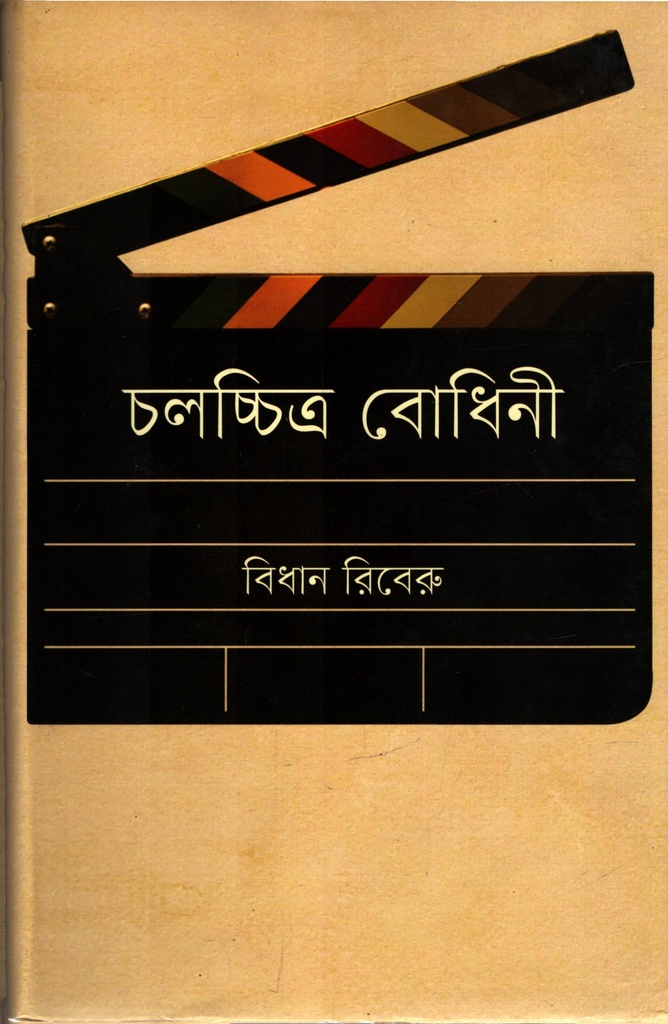 চলচ্চিত্র বোধিনী