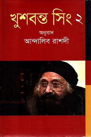 খুশবন্ত সিং ২