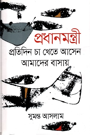 প্রধানমন্ত্রী প্রতিদিন চা খেতে আসেন আমাদের বাসায়