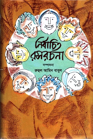 নির্বাচিত রসরচনা