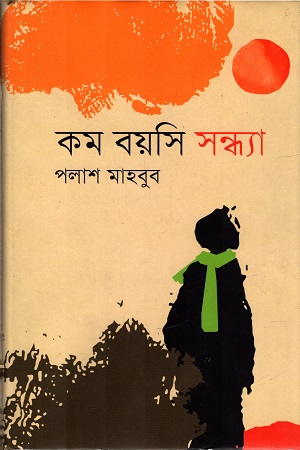 কম বয়সি সন্ধ্যা