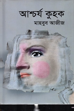 আশ্চর্য কুহক