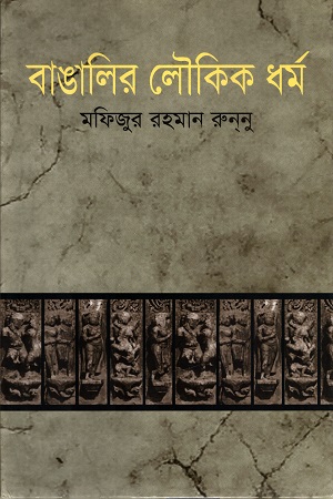 বাঙালির লৌকিক ধর্ম