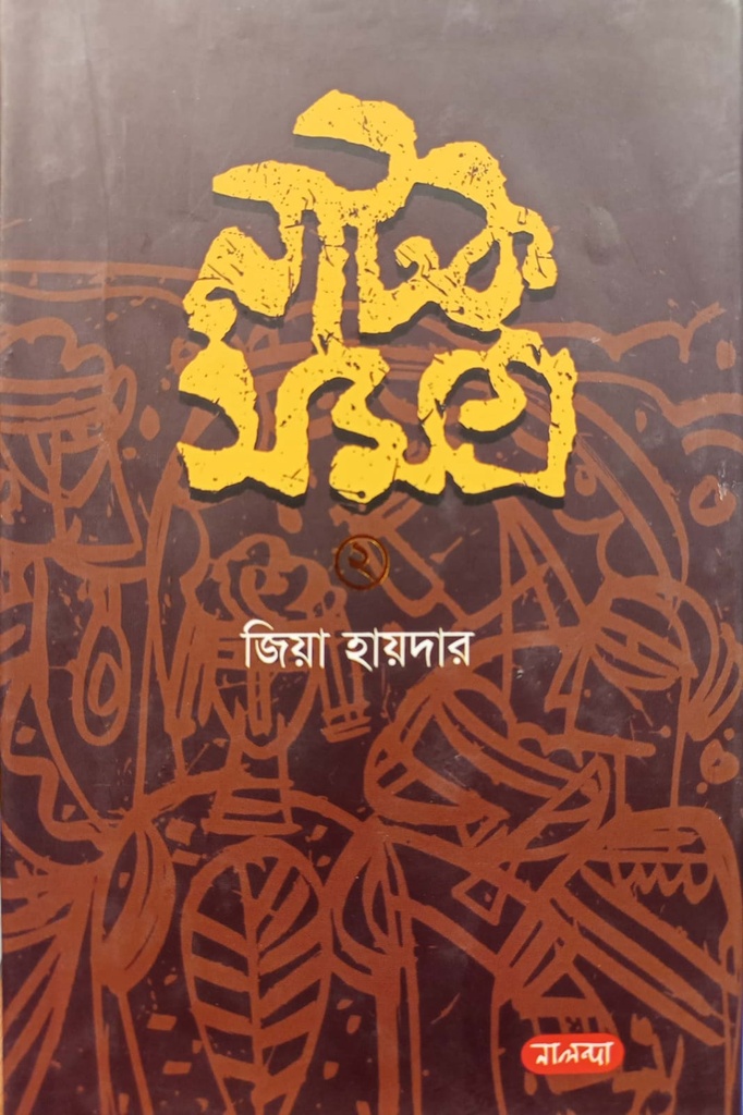 নাটক সমগ্র ২