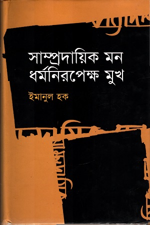 সাম্প্রদায়িক মন ধর্মনিরপেক্ষ মুখ