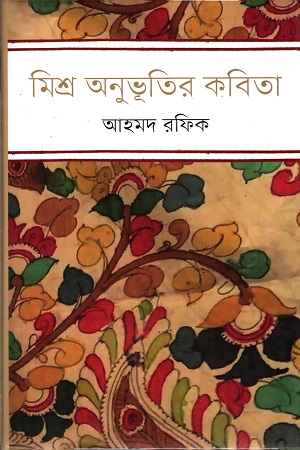 মিশ্র অনুভূতির কবিতা