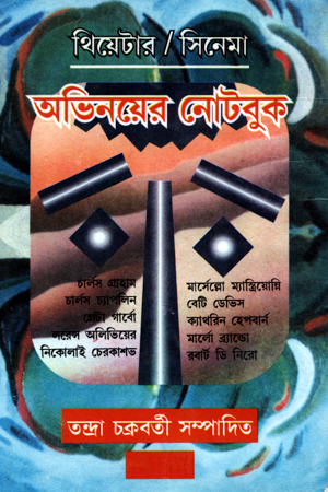 অভিনয়ের নোটবুক