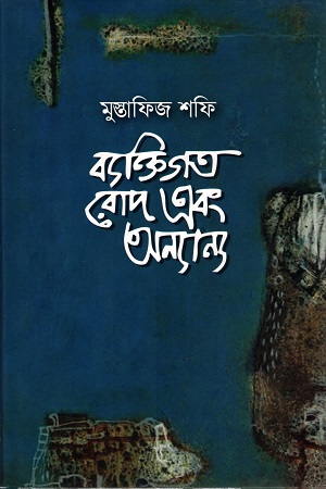 ব্যক্তিগত রোদ ও অন্যান্য