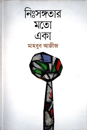 নিঃসঙ্গতার মতো একা