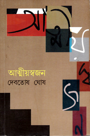 আত্মীয়স্বজন