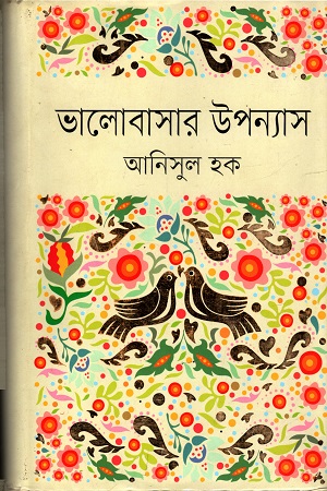 ভালোবাসার উপন্যাস