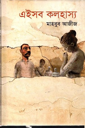 এইসব কলহাস্য