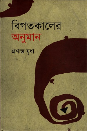 বিগতকালের অনুমান