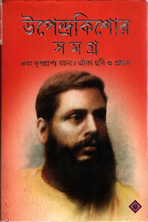 উপেন্দ্রকিশোর সমগ্র