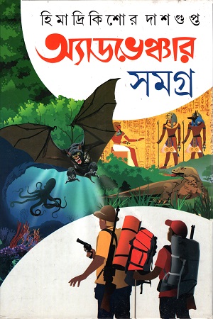 অ্যাডভেঞ্চার সমগ্র ১