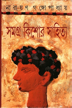 সমগ্র কিশোর সাহিত্য