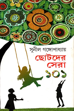 ছোটদের সেরা ১০১