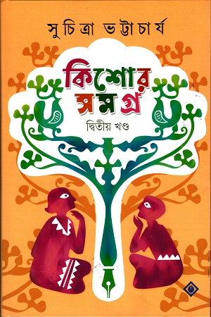 কিশোর সমগ্র  দ্বিতীয় খন্ড