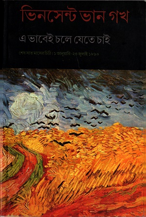 এভাবেই চলে যেতে চাই