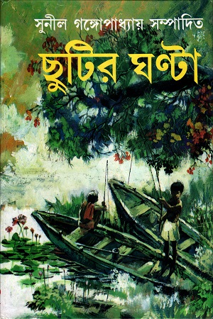 ছুটির ঘণ্টা