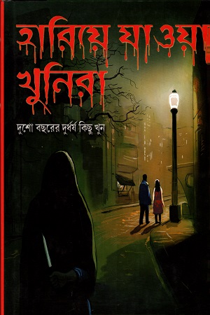 হারিয়ে যাওয়া খুনিরা