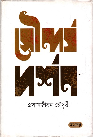 সৌন্দর্য দর্শণ