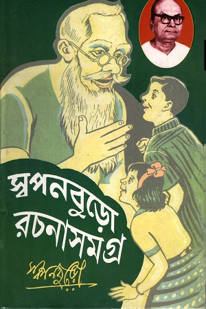 স্বপনবুড়ো রচনাসমগ্র (প্রথম খন্ড)