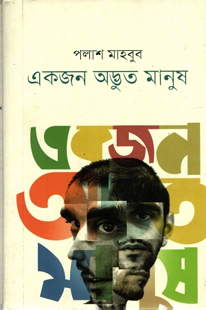 একজন অদ্ভুত মানুষ