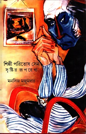 শিল্পী পরিতোষ সেন সৃষ্টির রুপরেখা