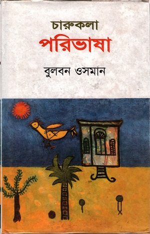 চারুকলা পরিভাষা