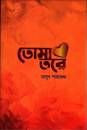 তোমা তরে