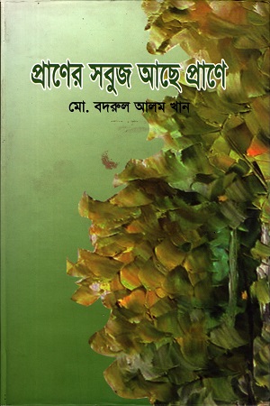 প্রাণের সবুজ আছে প্রাণে