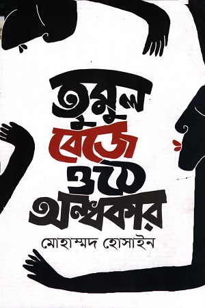 তুমুল বেজে ওঠে অন্ধকার