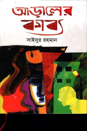 আড়ালের কাব্য