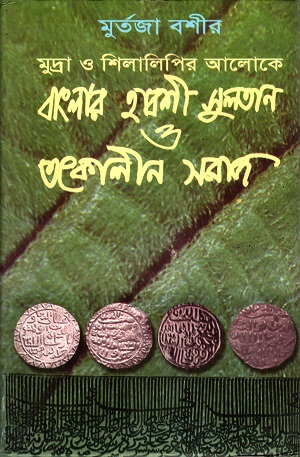 বাংলার হাবশী সুলতান ও তৎকালীন সমাজ