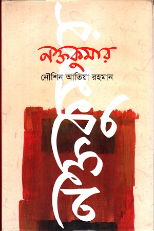 নক্তকুমার