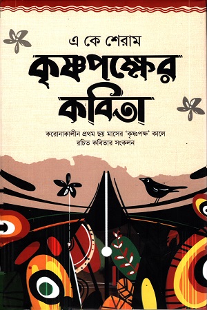 কৃশ্নপক্ষের কবিতা