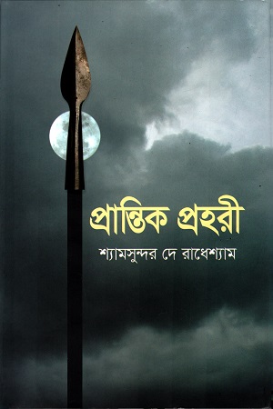 প্রান্তিক প্রহরি