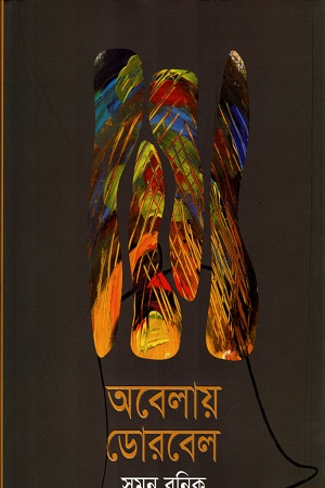 অবেলায় ডোরবেল
