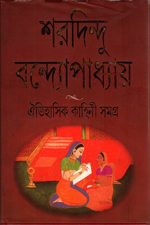 ঐতিহাসিক কাহিনী সমগ্র