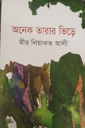 অনেক তারার ভিড়ে