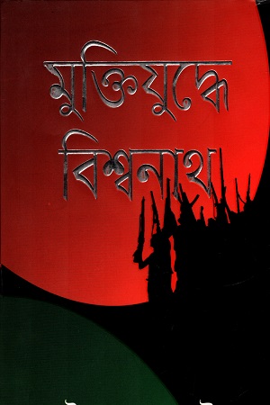 মুক্তিযুদ্ধে বিশ্বনাথ