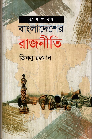 বাংলাদেশের রাজনীতি (প্রথম খন্ড)